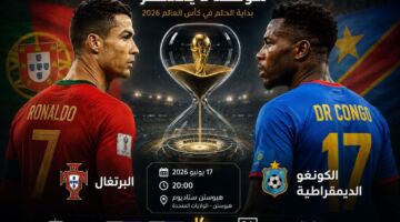 موعد مباراة البرتغال ضد الكونغو الديمقراطية اليوم في كأس العالم 2026.. رونالدو يقود منتخب البرتغال في مواجهة مرتقبة
