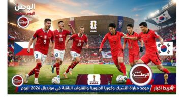 موعد مباراة التشيك وكوريا الجنوبية والقنوات الناقلة في مونديال 2026 اليوم