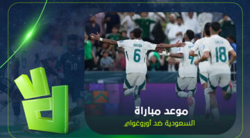 موعد مباراة السعودية ضد أوروغواي في كأس العالم 2026 والقنوات الناقلة