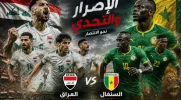 موعد مباراة السنغال والعراق في كأس العالم 2026.. التوقيت، القنوات الناقلة، التشكيل المتوقع وتحليل شامل