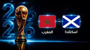 موعد مباراة المغرب ضد اسكتلندا في الجولة الثانية من كأس العالم 2026