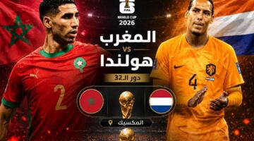 موعد مباراة المغرب ضد هولندا في دور الـ32 من كأس العالم 2026