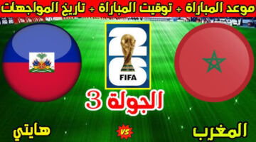 موعد مباراة المغرب وهايتي بعد الفوز على اسكتلندا في كأس العالم 2026