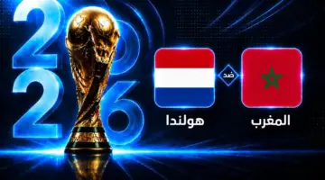 موعد مباراة المغرب وهولندا في دور الـ32 لكأس العالم 2026