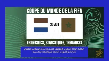 موعد مباراة المغرب وهولندا في دور الـ32 من كأس العالم 2026 والقنوات الناقلة للمواجهة الحاسمة