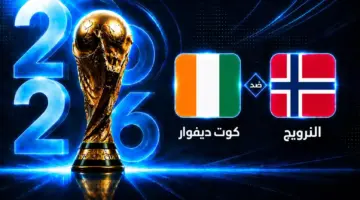 موعد مباراة النرويج ضد كوت ديفوار في دور الـ32 من كأس العالم 2026