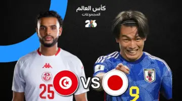 موعد مباراة تونس اليوم ضد اليابان والقنوات الناقلة في كأس العالم 2026