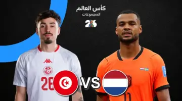 موعد مباراة تونس اليوم ضد هولندا والقنوات الناقلة في كأس العالم 2026