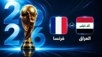 موعد مباراة فرنسا ضد العراق في الجولة الثانية من كأس العالم 2026