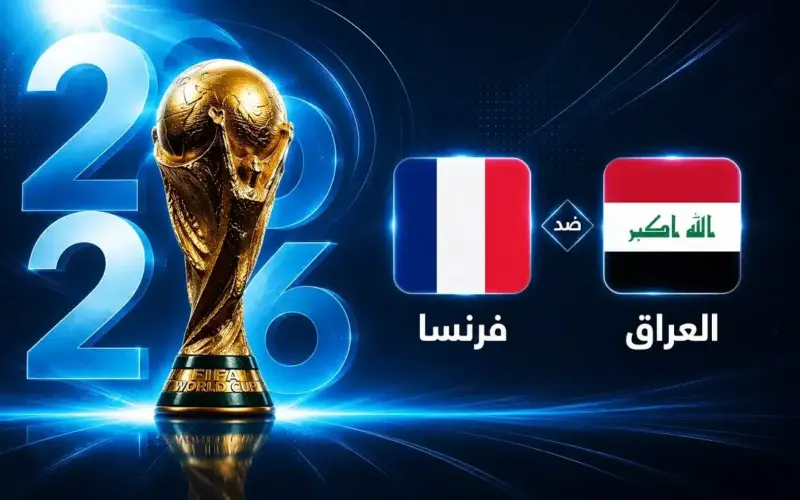 موعد مباراة فرنسا ضد العراق في الجولة الثانية من كأس العالم 2026