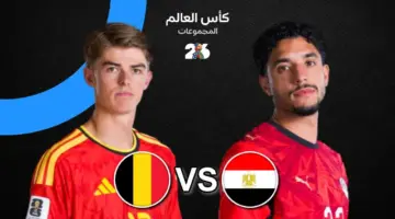 موعد مباراة مصر اليوم والقنوات الناقلة ضد بلجيكا في كأس العالم 2026