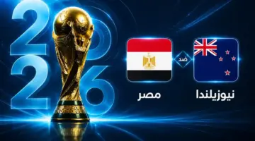موعد مباراة مصر ضد نيوزيلندا في الجولة الثانية من كأس العالم 2026