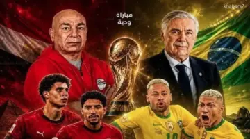 موعد مباراة مصر والبرازيل الودية والقنوات الناقلة استعدادًا لكأس العالم 2026