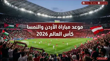 موعد مباراة منتخب الأردن ضد منتخب النمسا اليوم في كأس العالم 2026 الأردن والنمسا مباشر الآن القنوات والتفاصيل