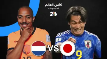 موعد مباراة هولندا واليابان اليوم والقنوات الناقلة في كأس العالم 2026