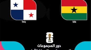 موعد والقنوات الناقلة لمباراة غانا وبنما اليوم في كأس العالم.. والمعلقين