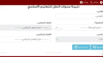 نتائج سنوات النقل في الجيزة 2026 تتجه للظهور عبر بوابة التعليم الأساسي بالرقم القومي