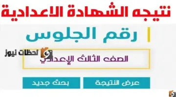 نتيجة الصف الثالث الإعدادي الترم الثاني 2026 محافظة القاهرة