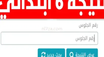 نتيجة الصف السادس الابتدائي 2026 بالجيزة تقترب من الظهور عبر بوابة التعليم الأساسي بالرقم القومي
