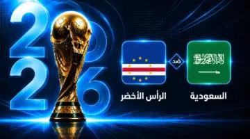نتيجة مباراة السعودية ضد الرأس الأخضر في كأس العالم 2026