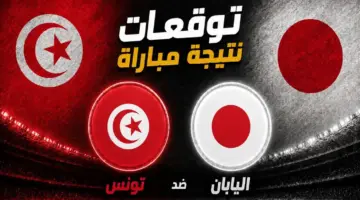 نتيجة مباراة تونس ضد اليابان.. الذكاء الاصطناعي يتوقع الفائز بمواجهة المونديال