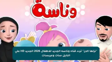 “نزلها الآن” تردد قناة وناسة الجديد للأطفال 2026 الجديد HD على النايل سات وعربسات