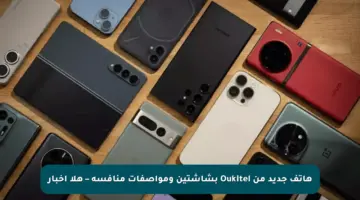 هاتف جديد من Oukitel بشاشتين ومواصفات منافسة – هلا اخبار
