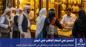 هبوط سعر الذهب اليوم في اليمن 2 يونيو 2026 صنعاء – عدن