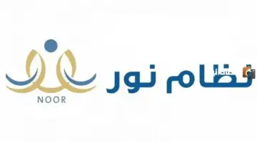 وزارة التربية والتعليم الاستعلام نظام نور للنتائج 1448 الفصل الدراسي الثاني في السعودية