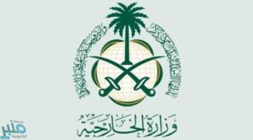 وزارة الخارجية: المملكة تعرب عن ترحيبها بالوصول لاتفاق بين الولايات المتحدة وإيران لإنهاء العمليات العسكرية