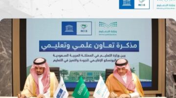 وزير التعليم واليونسكو يوقعان مذكرة لتعزيز جودة التعليم بالمملكة