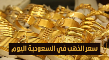 يا خبر بفلوس.. توقعات سعر الذهب في السعودية اليوم الأربعاء 17 يونيو 2026 وهل يواصل الارتفاع؟