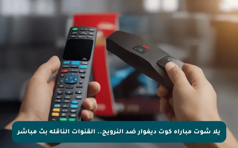 يلا شوت مباراة كوت ديفوار ضد النرويج.. القنوات الناقلة بث مباشر