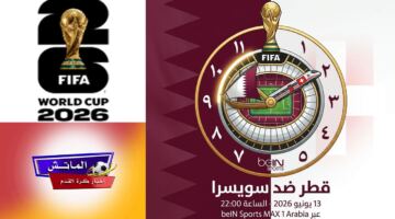 يلا شوت مشاهدة مباراة قطر وسويسرا بث مباشر اليوم في كأس العالم 2026.. الموعد والقنوات الناقلة والتشكيل المتوقع