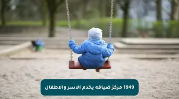 1949 مركز ضيافة يخدم الأسر والأطفال