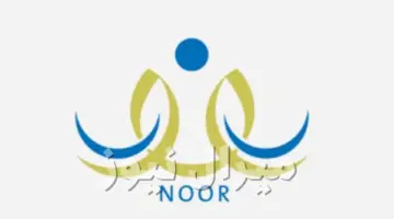 noor moe gov رابط نظام نور للنتائج الطلاب برقم الهوية وحساب ولي الأمر لطلاب الابتدائي والمتوسط والثانوي