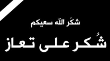 أبناء المرحوم محمد صالح العسود يشكرون المعزين