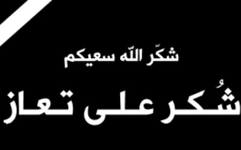 أبناء المرحوم محمد صالح العسود يشكرون المعزين