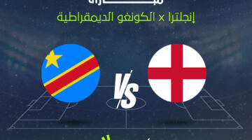 الآن.. مباراة إنجلترا ضد الكونغو الديمقراطية الشوط الأول والثاني في كأس العالم