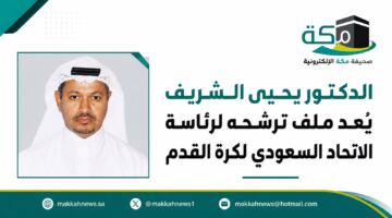 الدكتور يحيى الشريف يُعد ملف ترشحه لرئاسة الاتحاد السعودي لكرة القدم