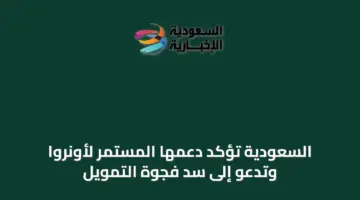 السعودية تؤكد دعمها المستمر لأونروا وتدعو إلى سد فجوة التمويل