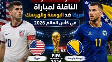 القنوات المفتوحة الناقلة لمباراة أمريكا ضد البوسنة والهرسك في كأس العالم 2026