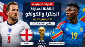 القنوات المفتوحة الناقلة لمباراة انجلترا والكونغو الديمقراطية بكأس العالم 2026