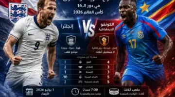 القنوات الناقلة لمباراة إنجلترا والكونغو الديمقراطية في كأس العالم 2026.. الموعد الرسمي والمعلقون والتشكيل المتوقع وتحليل المواجهة