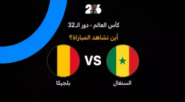القنوات الناقلة لمباراة بلجيكا ضد السنغال في دور الـ32 من كأس العالم 2026