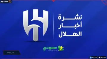 الهلال السعودي يستعد للموسم الجديد بمعسكر تدريبي في النمسا