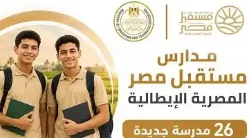 بدء الدراسة في مدارس مستقبل مصر للتكنولوجيا الزراعية