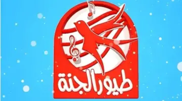 تحديث اليوم: تردد قناة طيور الجنة 2026 مشاهدة القناة لجميع العائلة