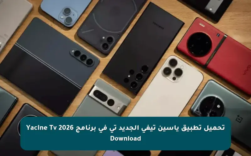 تحميل تطبيق ياسين تيفي الجديد تي في برنامج Yacine Tv 2026 Download