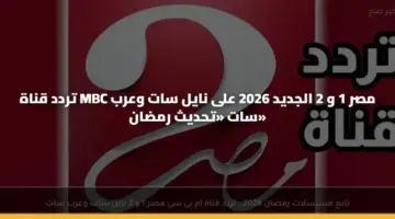 تردد قناة MBC مصر الجديد 2026 على نايل سات
